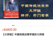 【大师班】中国传统决策学高阶大师班录播课+线上课-星星拼课网