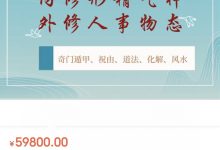 【结缘弟子班】传承国学 光耀九维：奇门风水道法祝由运筹策划-星星拼课网