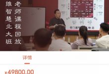 【北大证书班】北京大学九维智慧高级研修班-星星拼课网