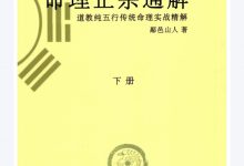 鄗邑山人命理正宗通解上下册-星星拼课网