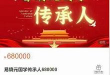 易熵元国学传承人680000完整版-星星拼课网