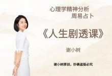 谢小树人生剧透课完整版-星星拼课网