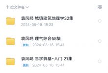 袁风鸣讲易合集4套-星星拼课网