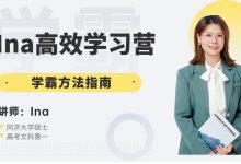 Ina高效学习营无水印版-星星拼课网