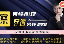 洞察男性心理穿透男性思维 蓝冰老师-星星拼课网