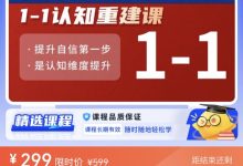 老景强大心态训练一阶段 1-1认知重建课-星星拼课网