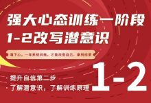 老景强大心态训练一阶段 1-2 改写潜意识-星星拼课网