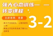 老景强大心态训练3-2 转变课程-星星拼课网
