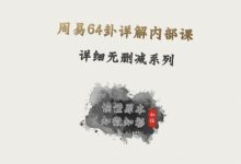 周易64卦内部系统课(无删减)高清无水印版-星星拼课网