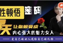 女性顿悟密码课 蓝冰老师-星星拼课网
