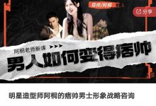 明星造型师阿桐的痞帅男士形象战略咨询-星星拼课网