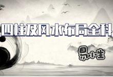 易小生四柱课程及风水布局(无进阶套路)全科班课-星星拼课网