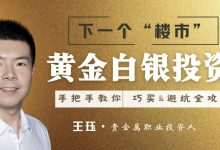黄金白银投资实操篇：手把手教你【巧买巧卖避坑】大攻略-星星拼课网