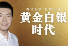 黄金白银底层逻辑-讲清楚为什么投、卖出信号、政策注意事项、揭秘投资周期等等-星星拼课网