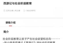 赵小明老师《西游记与社会阶层教育》-星星拼课网