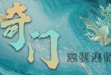 钟波老师奇门案例分析讲解-星星拼课网