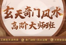 范三明 玄天奇门风水高阶大师班-星星拼课网