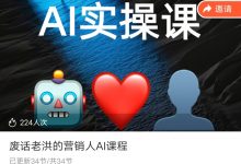 废话老洪的营销人AI课程-星星拼课网