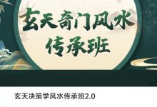 范三明 玄天决策学风水传承班2.0-星星拼课网