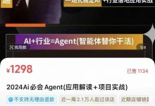 2024Ai必会Agent(应用解读+项目实战)_迪哥Ai-星星拼课网