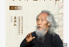苏华仁老师《14天线上内丹养生训练营》(14节)-星星拼课网