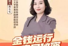 周七七老师金钱运行底层秘密5天直播视频课程-星星拼课网