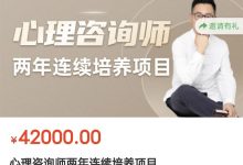 田凯心理咨询师两年连续培养项目-星星拼课网