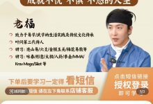 老福老师『升维智慧』成就不忧不惧不惑的人生视频课-星星拼课网