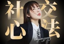 李洋洋高能量女孩的社交心法-星星拼课网
