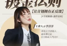 李洋洋 镀金法则-让计划拥有正反馈-星星拼课网