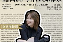 谢胜子《如何构建阅读/写作/认知体系》-星星拼课网