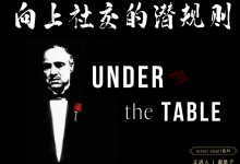 谢胜子向上社交的第一性原理+谢胜子向上社交的潜规则-星星拼课网