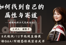 谢胜子如何找到自己的属性和赛道2.0-星星拼课网