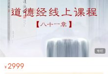 张三愚《道德经》线上视频课-星星拼课网