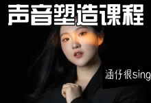 涵仔声音塑造课程-星星拼课网