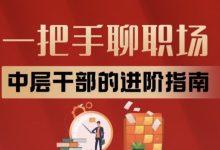 一把手聊职场：中层干部的进阶指南-星星拼课网