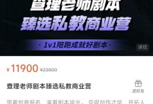 查理老师剧本臻选私教商业营-星星拼课网