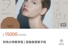时尚大师美学院 | 蕊姐亲授弟子班-星星拼课网