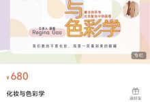 蕊姐 化妆与色彩学-星星拼课网