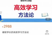 硬核学长的高效学习方法论(23节)-星星拼课网