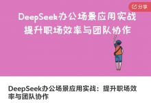 DeepSeek办公场景应用实战:提升职场效率与团队协作-星星拼课网