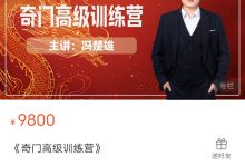 易商国学冯楚雄《奇门高级训练营》-星星拼课网