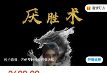 罗道旺:厌胜术(二)-星星拼课网