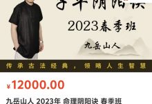 九岳山人 2023年 命理阴阳诀 春季班(27节)-星星拼课网