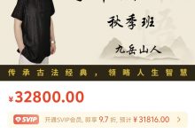 九岳山人 2023年 命理阴阳诀 秋季班-星星拼课网