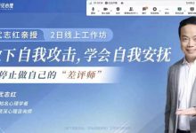 武志红放下自我攻击两日工作坊-星星拼课网