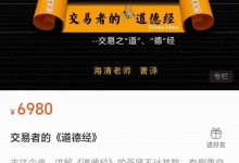 交易者的《道德经》51集-星星拼课网