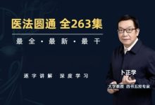 医法圆通.全263集-星星拼课网
