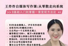 王炸炸|自媒体写作课，助力你从0基础入门到月入3K的框架写作课|从零散走向系统-星星拼课网