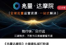 《兆量达摩院》大健康私域打粉课-星星拼课网